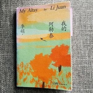 072羡慕她有全世界最松弛的妈和外婆|李娟《我的阿勒泰》