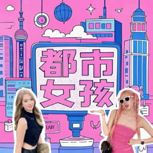 AI时代下,都市女孩的电子闺蜜变成了DeepSeek?