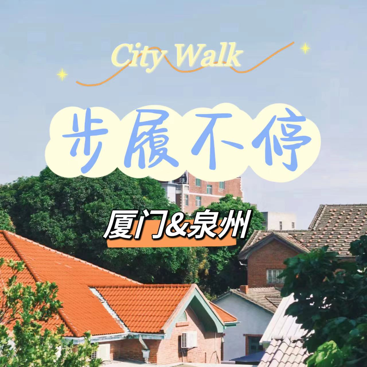 步履不停·厦门&泉州 | 鼓浪琴声 半城半仙 一起感受闽南的烟火人间 episode artwork