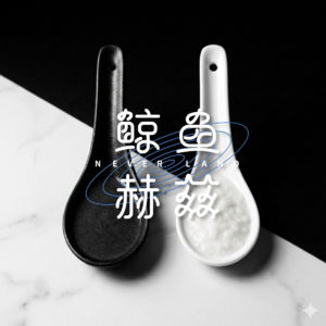 Vol.250 为做出人生料理而耗费了一部分人生——《黑白厨师》第二季