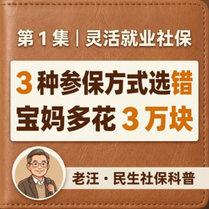灵活就业宝妈,社保怎么交最划算?3 种方式选错,宝妈小娟多花了 3 万块