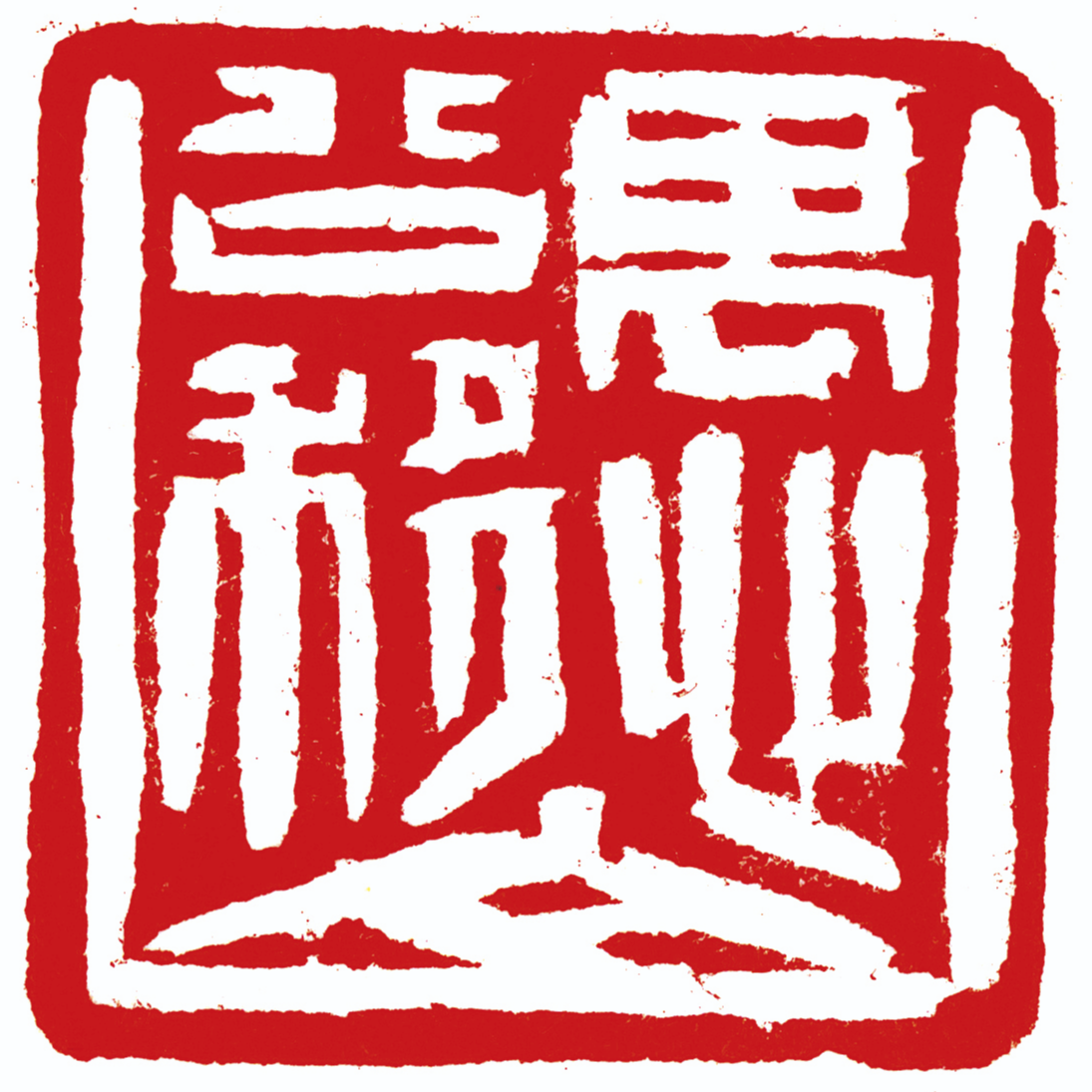 112-韩天衡谈艺术：篆刻，最古老的中国艺术，第二次高峰还没来到 episode artwork