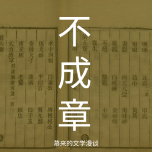 16【短篇长谈14】胡四相公（蒲松龄） | 难思议的友谊 | 隐形狐狸，俊美的脸 | 仅仅等待「空谷足音」？