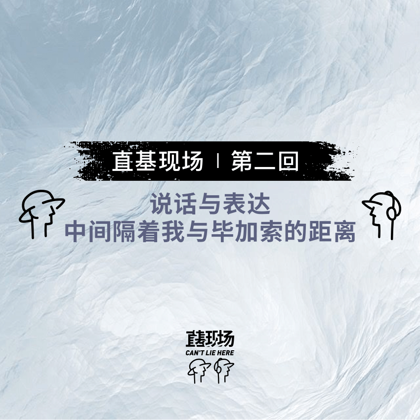 EP3：说话与表达，中间隔着我与毕加索的距离 episode artwork