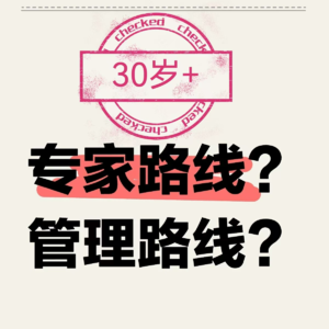 006期在职业十字路口-走专家or管理路线？