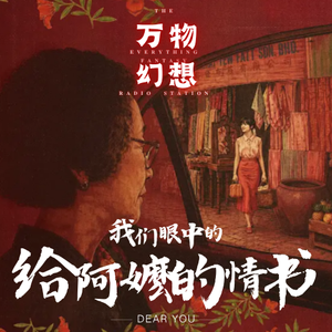 【万物幻想电台】我们眼中的-给阿嬷的情书