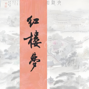 第一回 甄士隐梦幻识通灵