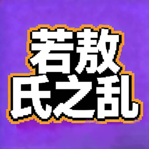 飨予历史奇遇记 | 076:若敖氏之乱那些事