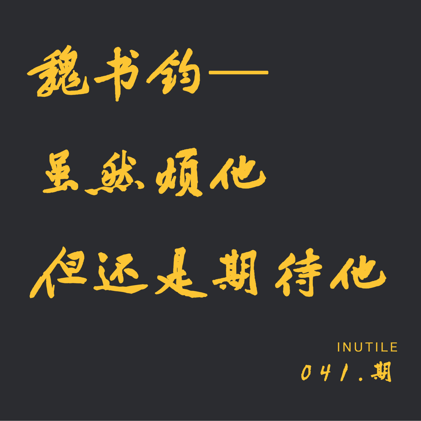 聊聊魏书钧—— 至少挺让人期待他的可能性|原创剧本不行，但胜在有导演气质 episode artwork