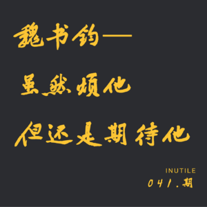 聊聊魏书钧—— 至少挺让人期待他的可能性|原创剧本不行，但胜在有导演气质