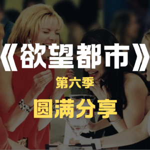 《欲望都市》完结篇：最好的结局，是我们都在爱里终于学会了做真实的自己