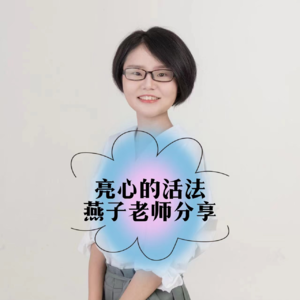 燕子老师分享（1）：亮心的活法--修行要有两颗心