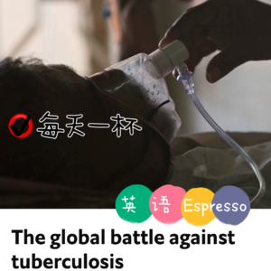 【198】全球打击肺结核之战