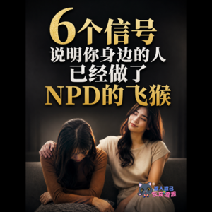 6个信号说明你身边的人已经做了NPD的飞猴