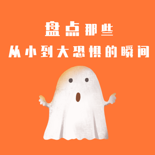 盘点那些从小到大恐惧的瞬间 episode artwork