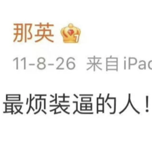 妈的，最“烦”装B的人