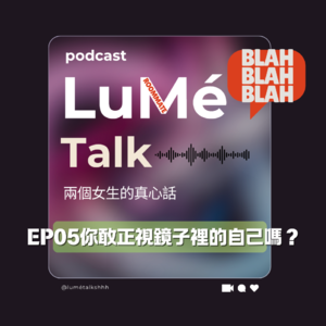 EP05 | 你敢正視鏡子裡的自己嗎？