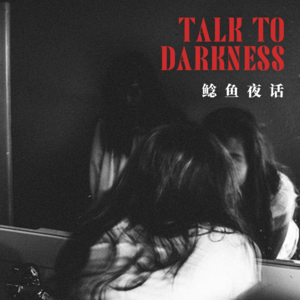 Ep200.“真实版<彗星来的那一夜>,1999年小区空间折叠事件:4个妈妈,4个我”