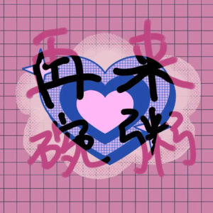 Vol.6 一聊起CP就是这个癫样