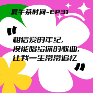 EP31 那年夏天好像从未结束,每当音乐响起,我就回到过去。