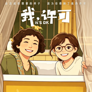 Vol 16 妈妈，其实你不需要得到我的许可