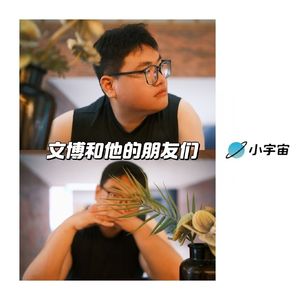 文博和他的朋友们