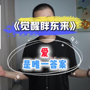 《觉醒胖东来》刘杨 让幸福从此觉醒