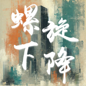 85. 再见爱人，已婚男人从丈夫们的问题聊起：当一个男人突然开始寻求灵魂共鸣