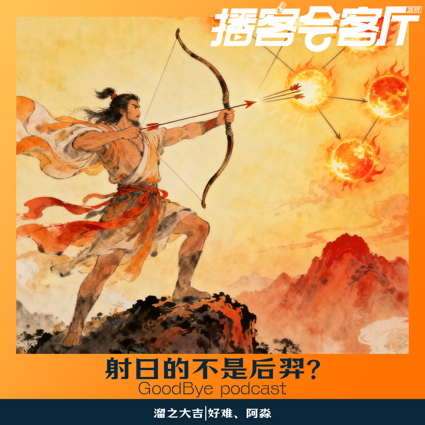 【72】神话闲谈｜大羿篇 01：射日英雄的诞生与他那些“非人”的邻居 episode artwork