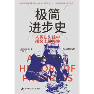 极简进步史:人类在失控中拨快末日时钟