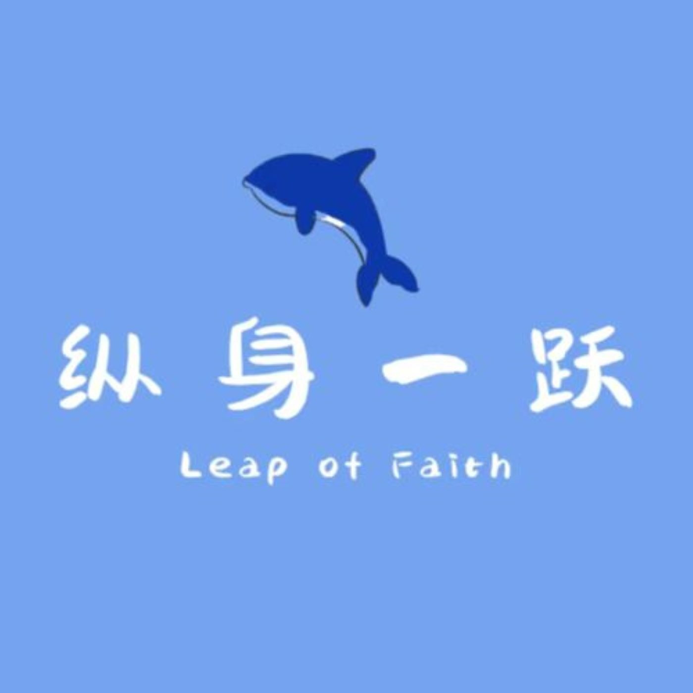 logo of podcast 纵身一跃Leap of Faith