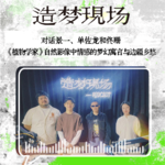 EP11 对话景一、单佐龙和佟珊：《植物学家》自然影像中情感的梦幻寓言与边疆乡愁