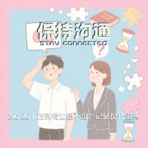 026｜怎么办系列：记忆力不好，话到嘴边总是忘，我们找到了一些解法