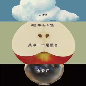 【vol.127】我们用谎言来识别同类,聊聊金爱烂新书《其中一个是谎言》