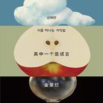 【vol.127】我们用谎言来识别同类，聊聊金爱烂新书《其中一个是谎言》