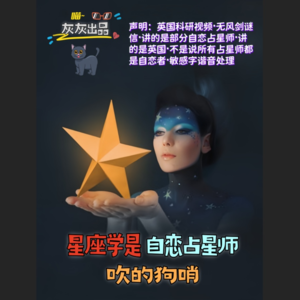 新研究：星座学是自恋占星师吹的狗哨