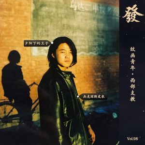 98期 - 纹画青年·西部支教
