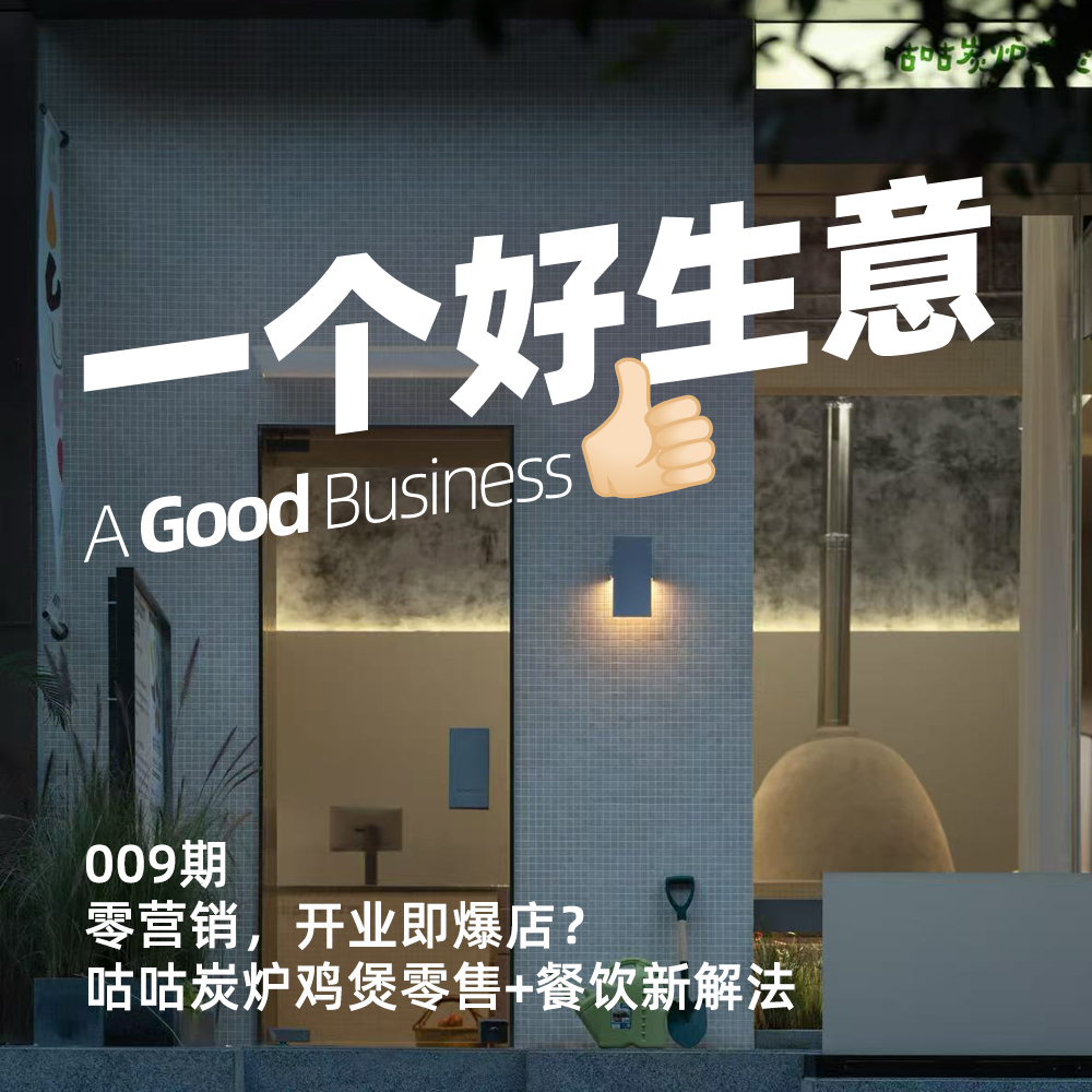 009期:零营销开业即爆店? 咕咕炭炉鸡煲零售+餐饮新解法