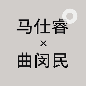 Vol.5 马仕睿 ✕ 曲闵民：自诩“夕阳产业”的书籍行业，他们怎么坚持做书籍设计20年