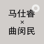 Vol.5 马仕睿 ✕ 曲闵民：自诩“夕阳产业”的书籍行业，他们怎么坚持做书籍设计20年