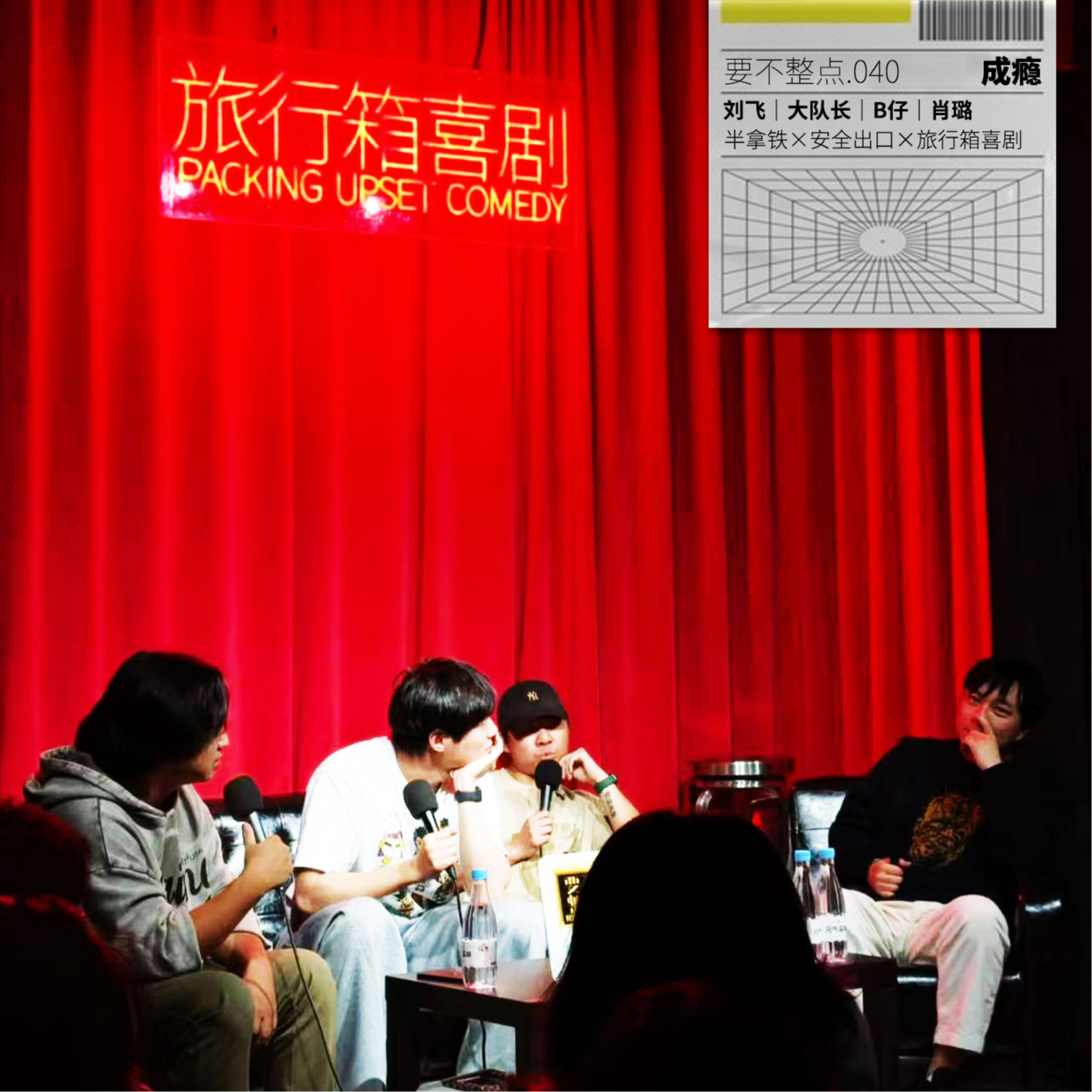 040. 我有瘾，他们说也不用戒！半拿铁✖️安全出口来做客！ episode artwork