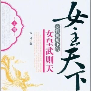 001女主天下——女性视角下的女皇武则天