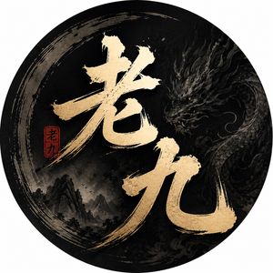 夜老九