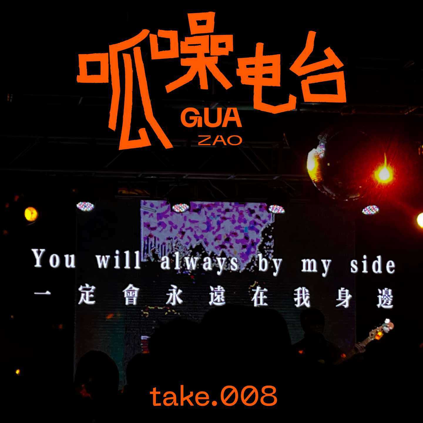 take.008 年终“贞心话”:停更回归?野生新年祝福?