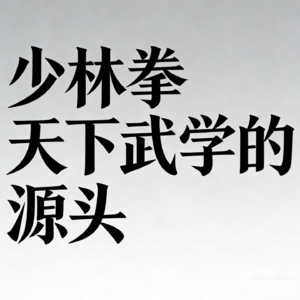 少林拳——天下武学的源头