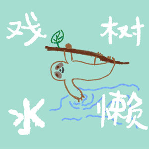 树懒戏水