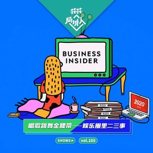 vol.105 唱歌跳舞金腰带-娱乐圈里二三事