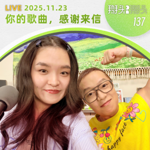 137:【直播回放】1123_你的歌曲,感谢来信