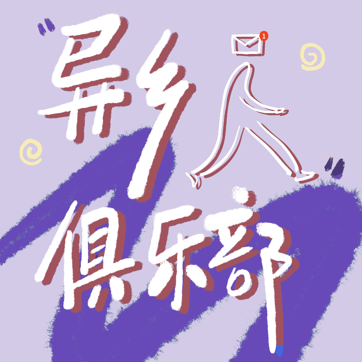 Vol.21 从何时起，我们不再害怕失去友谊？