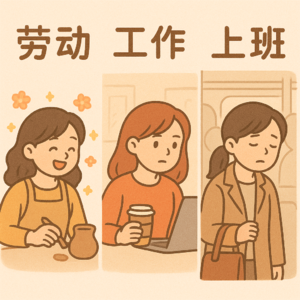 Vol.22 你讨厌的不是劳动，而是上班